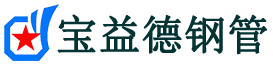 哈密声测管-哈密承台冷却管-源头声测管厂家供应-宝益德钢管